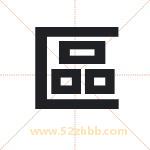 區字起名寓意（最新更新）