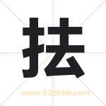 抾怎么读-抾字的意思-抾的含义-抾字起名