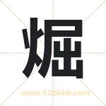 取名煀字有什么含义 煀字是什么意思