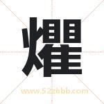 爠怎么读-爠字的意思-爠的含义-爠字起名