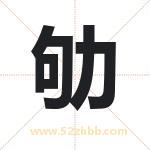 起名字：劬字的寓意与五行属性