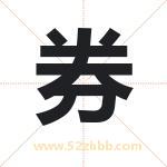 券字取名有什么含义 带券字的名字