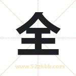 泉字取名有什么含义 带泉字的名字