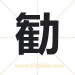 勧字取名有什么含义 带勧字的名字