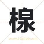 楾怎么读-楾字的意思-楾的含义-楾字起名
