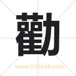 勸怎么读-勸字的意思-勸的含义-勸字起名