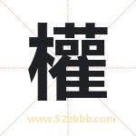 權字取名有什么含义 带權字的名字