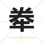 牶怎么读-牶字的意思-牶的含义-牶字起名