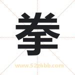 拳字取名有什么含义 带拳字的名字