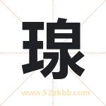 瑔字取名有什么含义 带瑔字的名字