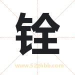 铨字取名有什么含义 带铨字的名字