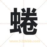 蜷字取名有什么含义 带蜷字的名字