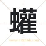 蠸怎么读-蠸字的意思-蠸的含义-蠸字起名