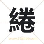 綣怎么读-綣字的意思-綣的含义-綣字起名