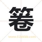 箞怎么读-箞字的意思-箞的含义-箞字起名