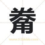 觠怎么读-觠字的意思-觠的含义-觠字起名