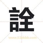 詮怎么读-詮字的意思-詮的含义-詮字起名