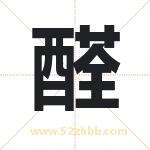 醛字取名有什么含义 带醛字的名字
