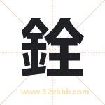 銓字取名有什么含义 带銓字的名字