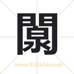 闎怎么读-闎字的意思-闎的含义-闎字起名