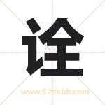 诠字取名有什么含义 带诠字的名字