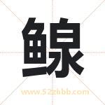 鳈字取名有什么含义 带鳈字的名字