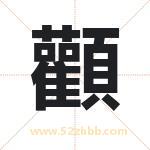 起名用字解析：顴字的意思与含义