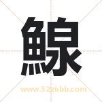 鰁怎么读-鰁字的意思-鰁的含义-鰁字起名