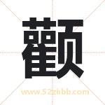 颧字取名有什么含义 带颧字的名字