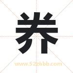 奍怎么读-奍字的意思-奍的含义-奍字起名