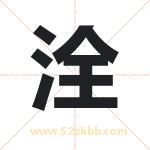 洤字取名有什么含义 带洤字的名字
