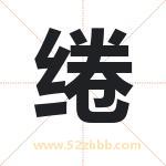 绻字取名有什么含义 带绻字的名字