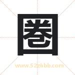 圏怎么读-圏字的意思-圏的含义-圏字起名