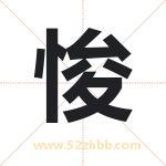 悛字取名有什么含义 带悛字的名字
