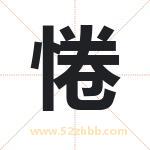 惓怎么读-惓字的意思-惓的含义-惓字起名