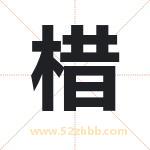 棤字取名有什么含义 带棤字的名字