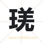 琷字取名有什么含义 带琷字的名字