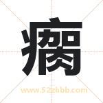 瘸字取名有什么含义 带瘸字的名字