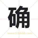 确字取名有什么含义 带确字的名字