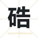 硞怎么读-硞字的意思-硞的含义-硞字起名