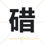 碏字取名有什么含义 带碏字的名字