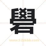 礐怎么读-礐字的意思-礐的含义-礐字起名