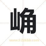 崅怎么读-崅字的意思-崅的含义-崅字起名