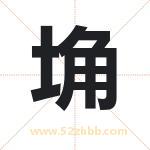 埆字取名有什么含义 带埆字的名字