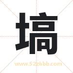 塙怎么读-塙字的意思-塙的含义-塙字起名