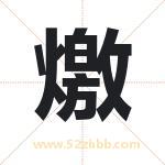燩怎么读-燩字的意思-燩的含义-燩字起名