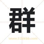 群字取名有什么含义 带群字的名字