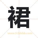 裙字取名有什么含义 带裙字的名字