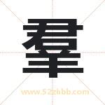 羣怎么读-羣字的意思-羣的含义-羣字起名