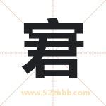 宭怎么读-宭字的意思-宭的含义-宭字起名